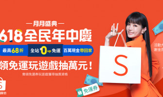【蝦皮6.18全民年中慶】🚚
